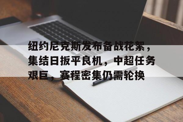 纽约尼克斯发布备战花絮，集结日扳平良机，中超任务艰巨，赛程密集仍需轮换(中超控股最新消息新闻)-开云全站